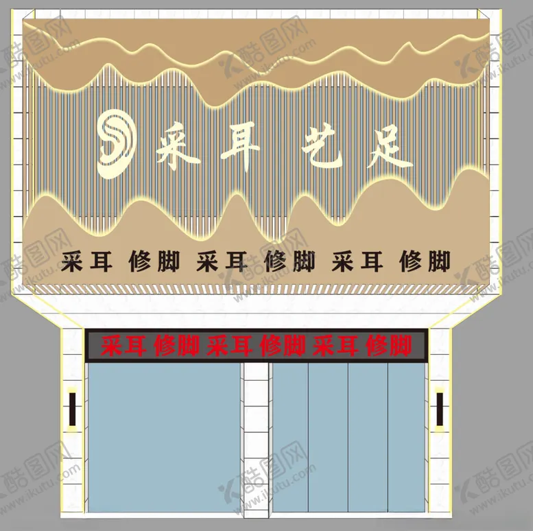 编号：24864502260015147671【酷图网】源文件下载-采耳门头