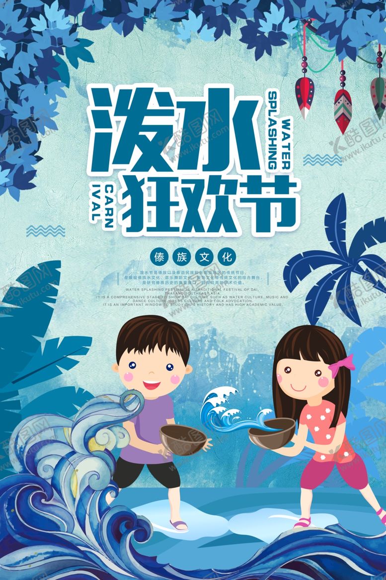 编号：36230011010158339913【酷图网】源文件下载-泼水节
