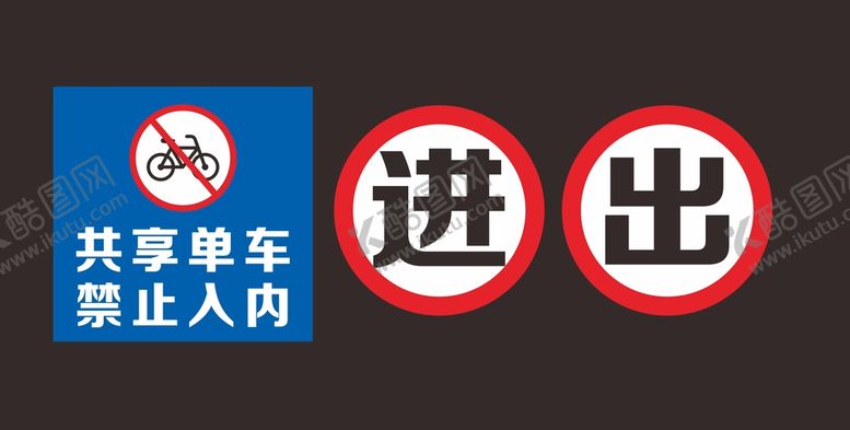 编号：28369709161313342504【酷图网】源文件下载-共享单车禁止入内