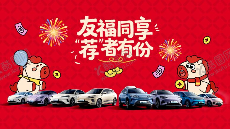 编号：54447502180240235488【酷图网】源文件下载-汽车马年红金卡通主视觉