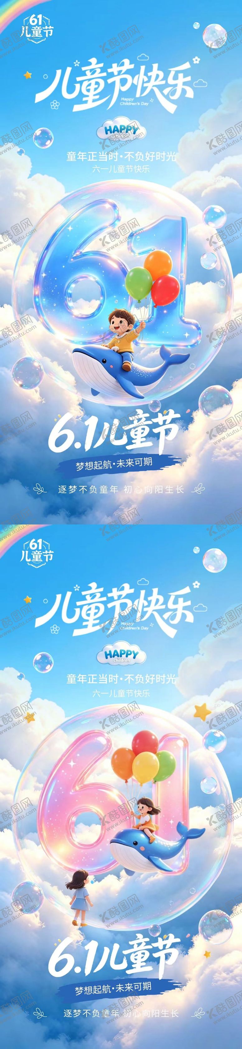 编号：65503405222340563615【酷图网】源文件下载-六一儿童节卡通泡泡插画海报