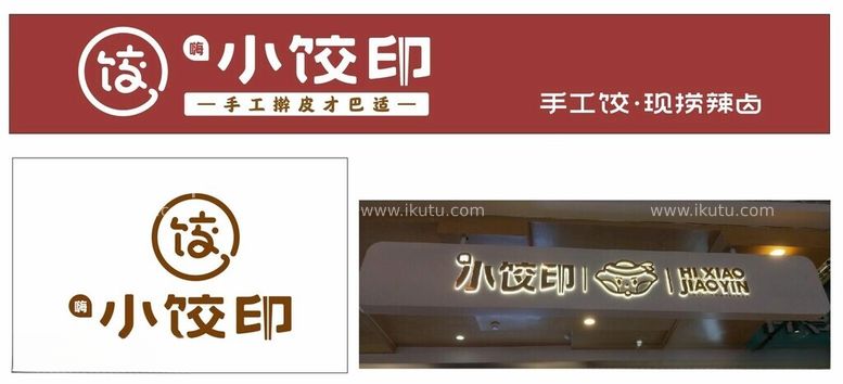 编号：63046611251831493204【酷图网】源文件下载-小饺印手工擀皮才巴适手工饺