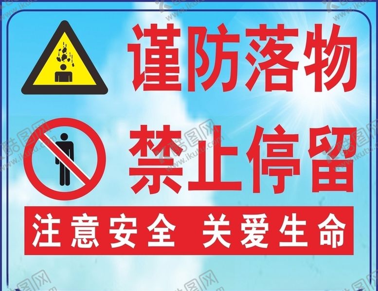 编号：46933506241933175127【酷图网】源文件下载-谨防落物禁止停留注意安全关爱生
