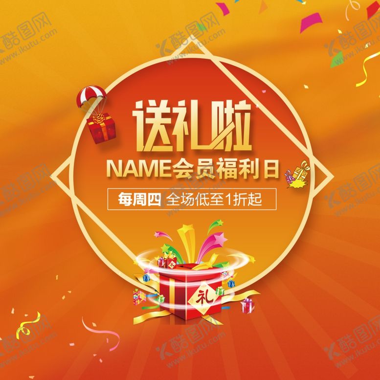 编号：53679809190216047012【酷图网】源文件下载-vip会员日海报设计