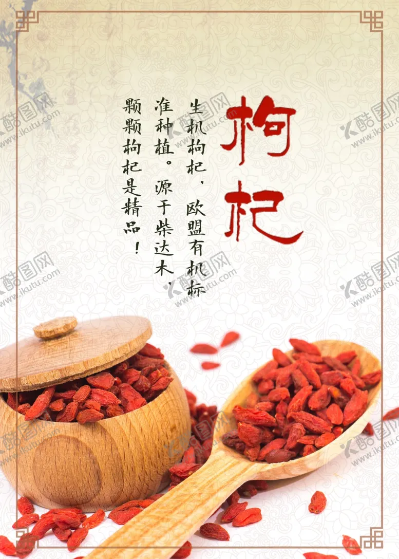 编号：52642512130424186209【酷图网】源文件下载-枸杞海报