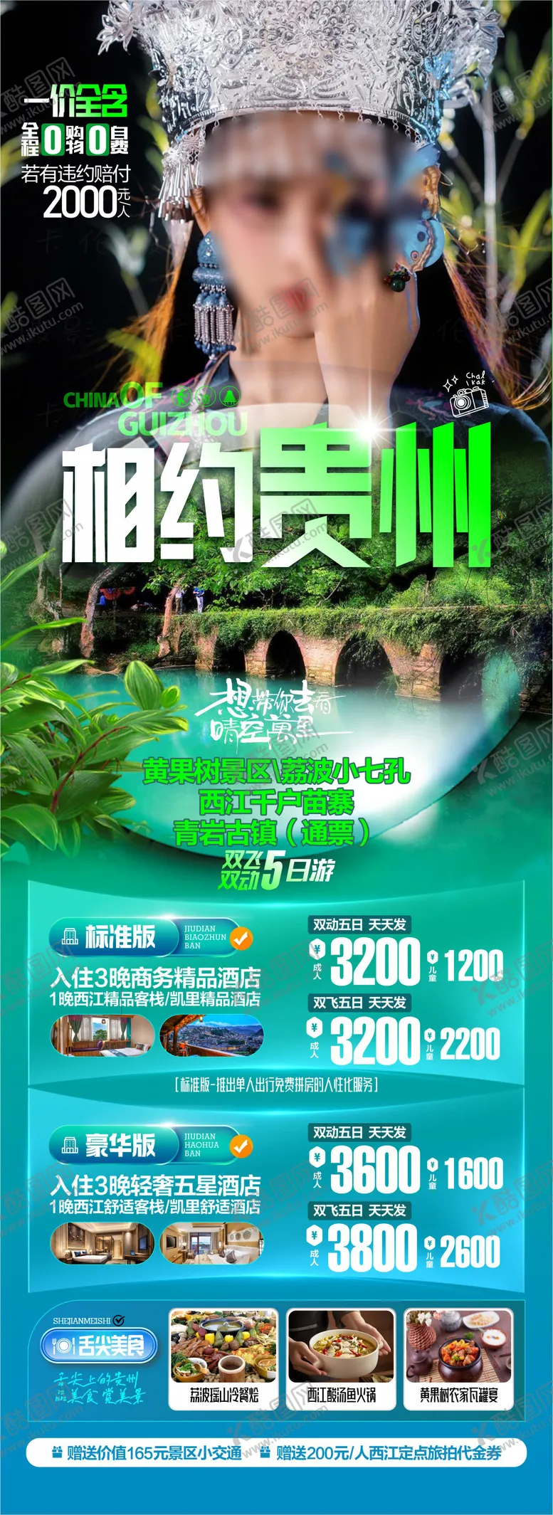 编号：14921101232041091535【酷图网】源文件下载-贵州旅游海报