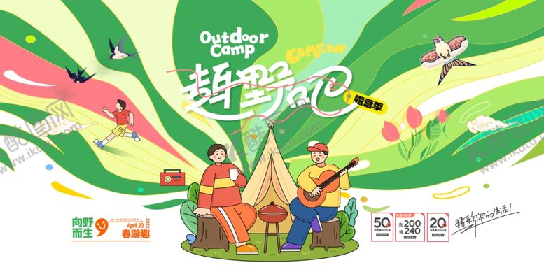 编号：51201404060042128457【酷图网】源文件下载-去野吧春季露营旅行海报展板