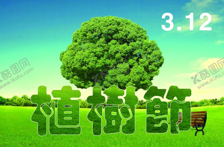 编号：83555707031714484743【酷图网】源文件下载-植树节清新唯美宣传海报