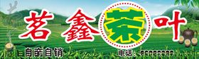 茗鑫茶叶门头