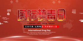 禁毒日