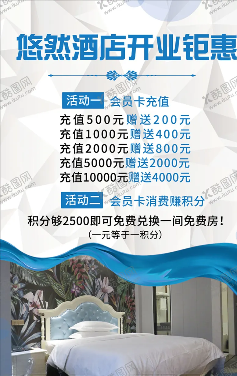 编号：61883605051416083483【酷图网】源文件下载-酒店开业钜惠