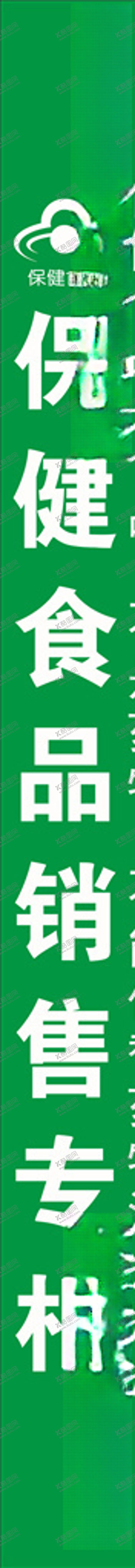 编号：79779210200007221986【酷图网】源文件下载-保健食品