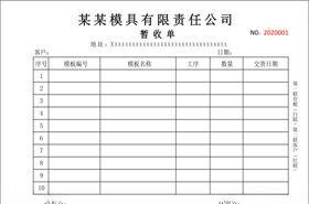 模具公司暂收单收据单