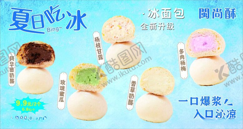 编号：22121106080834177470【酷图网】源文件下载-冰面包