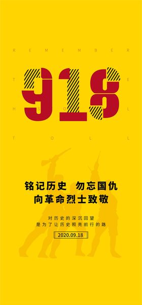 九一八事变海报