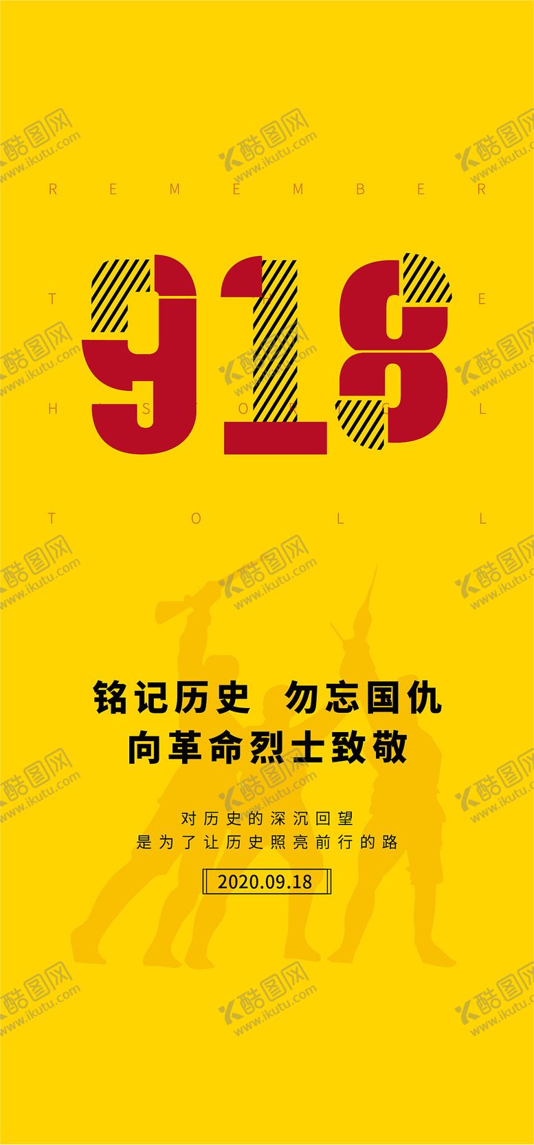 编号：24271509181529437097【酷图网】源文件下载-九一八事变海报