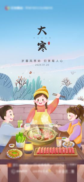 二十四节气大寒吃火锅海报