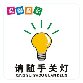 节约用电