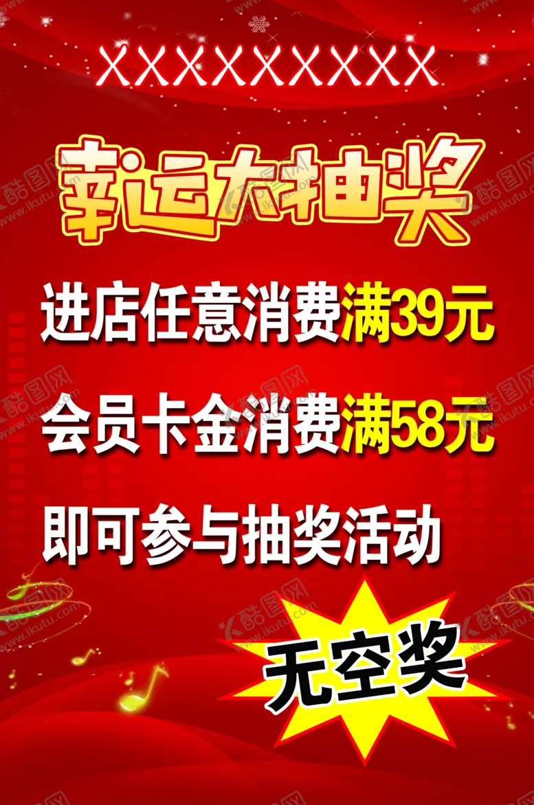 编号：98441602060826539954【酷图网】源文件下载-幸运大抽奖
