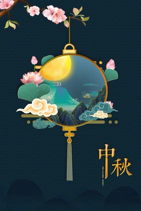 中秋节活动海报宣传素材
