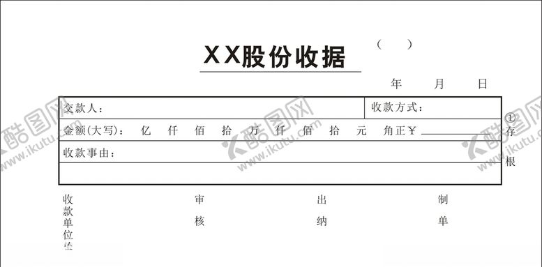 编号：35229409230716494084【酷图网】源文件下载-企业收据