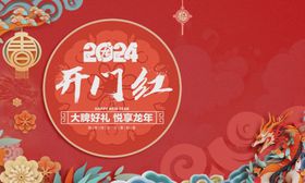 2024新年开门红海报