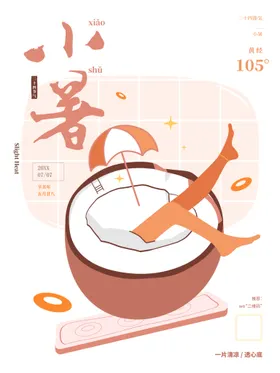 小暑微信海报节日大转发图中式地产
