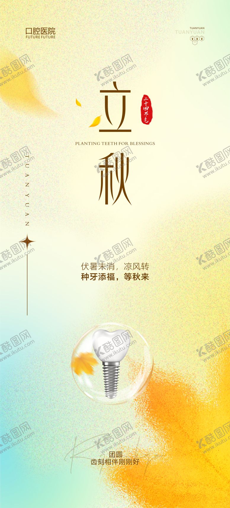编号：73857612011824412468【酷图网】源文件下载-口腔立秋海报
