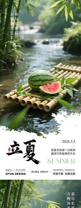 立夏节气海报