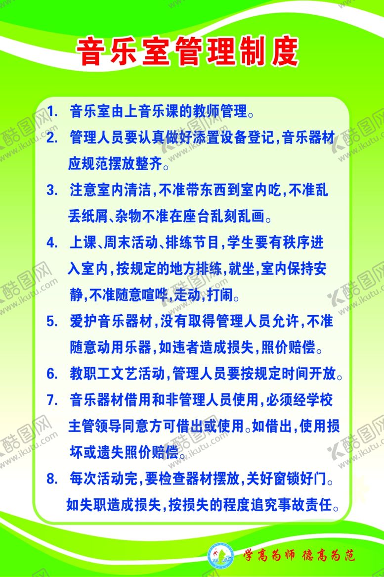编号：54306006260122212658【酷图网】源文件下载-音乐室管理制度