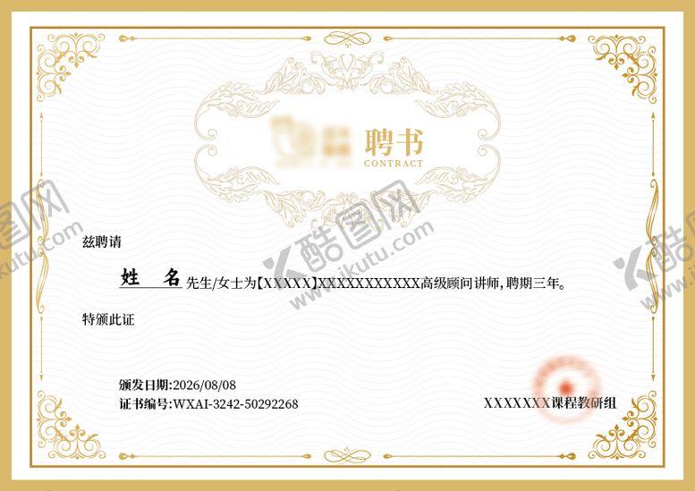 编号：40422707011736437294【酷图网】源文件下载-聘书证书