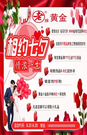 老牌黄金七夕活动