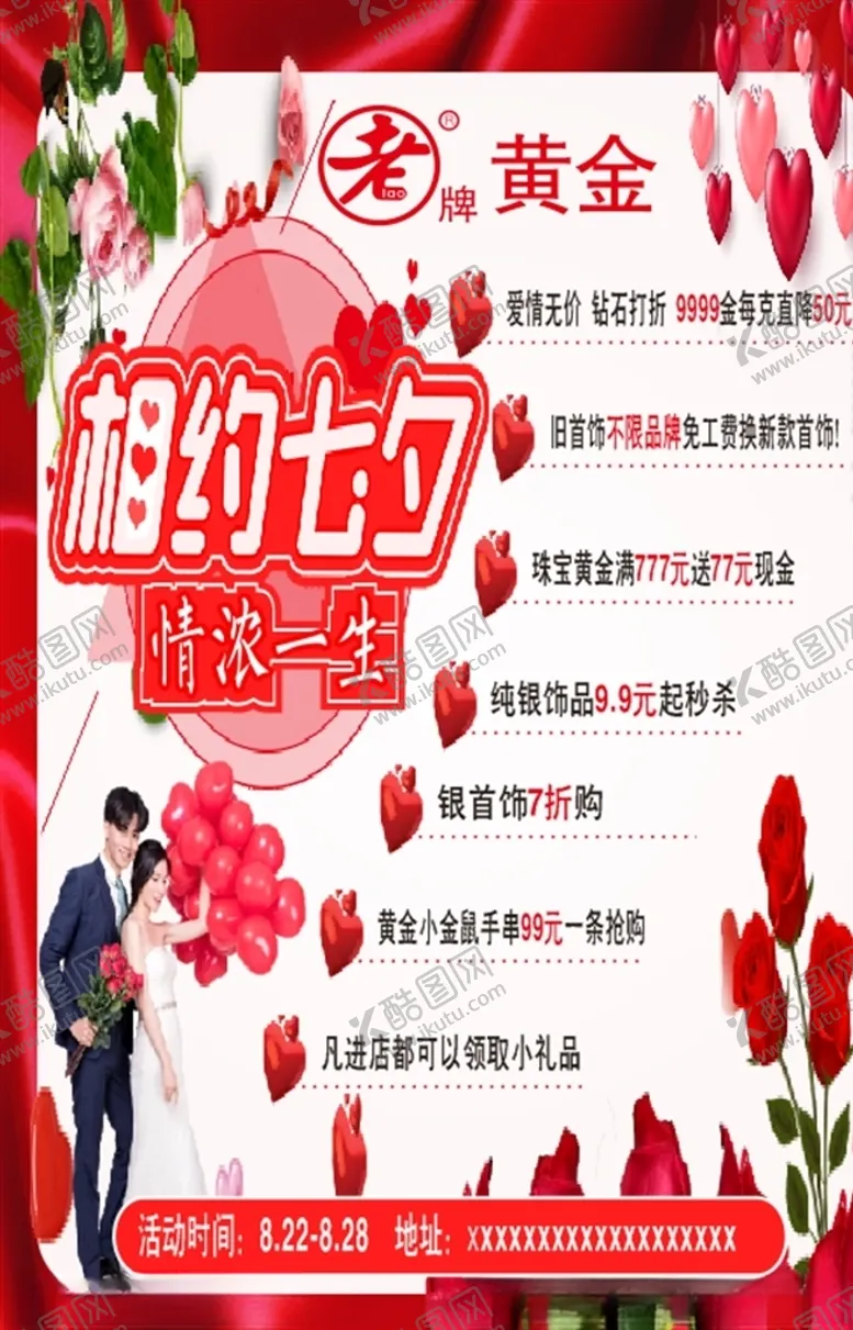 编号：66761706250758306185【酷图网】源文件下载-老牌黄金七夕活动