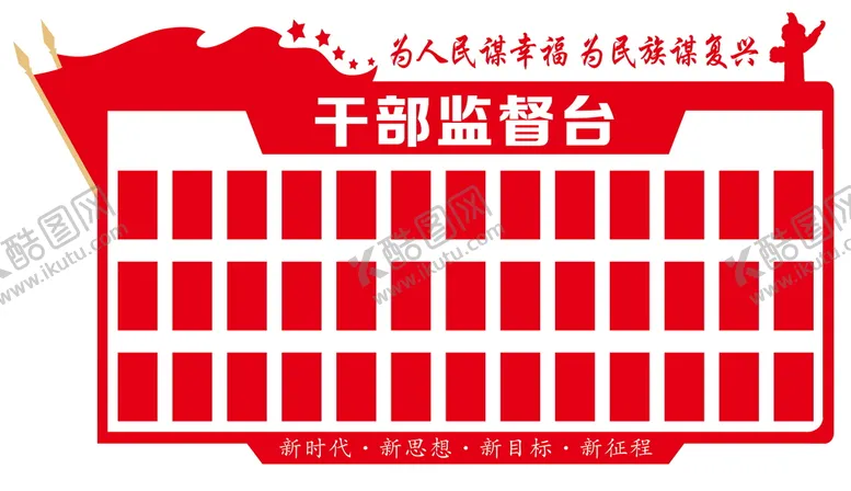 编号：70195609281435295817【酷图网】源文件下载-干部监督台