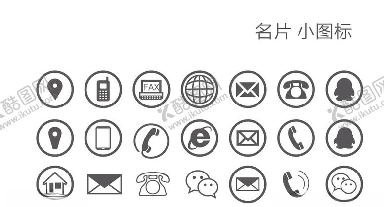编号：76247709291706129516【酷图网】源文件下载-名片小图标