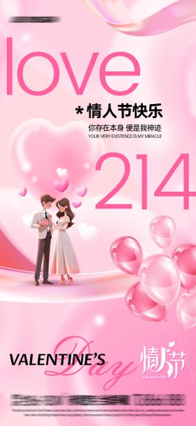 214情人节海报