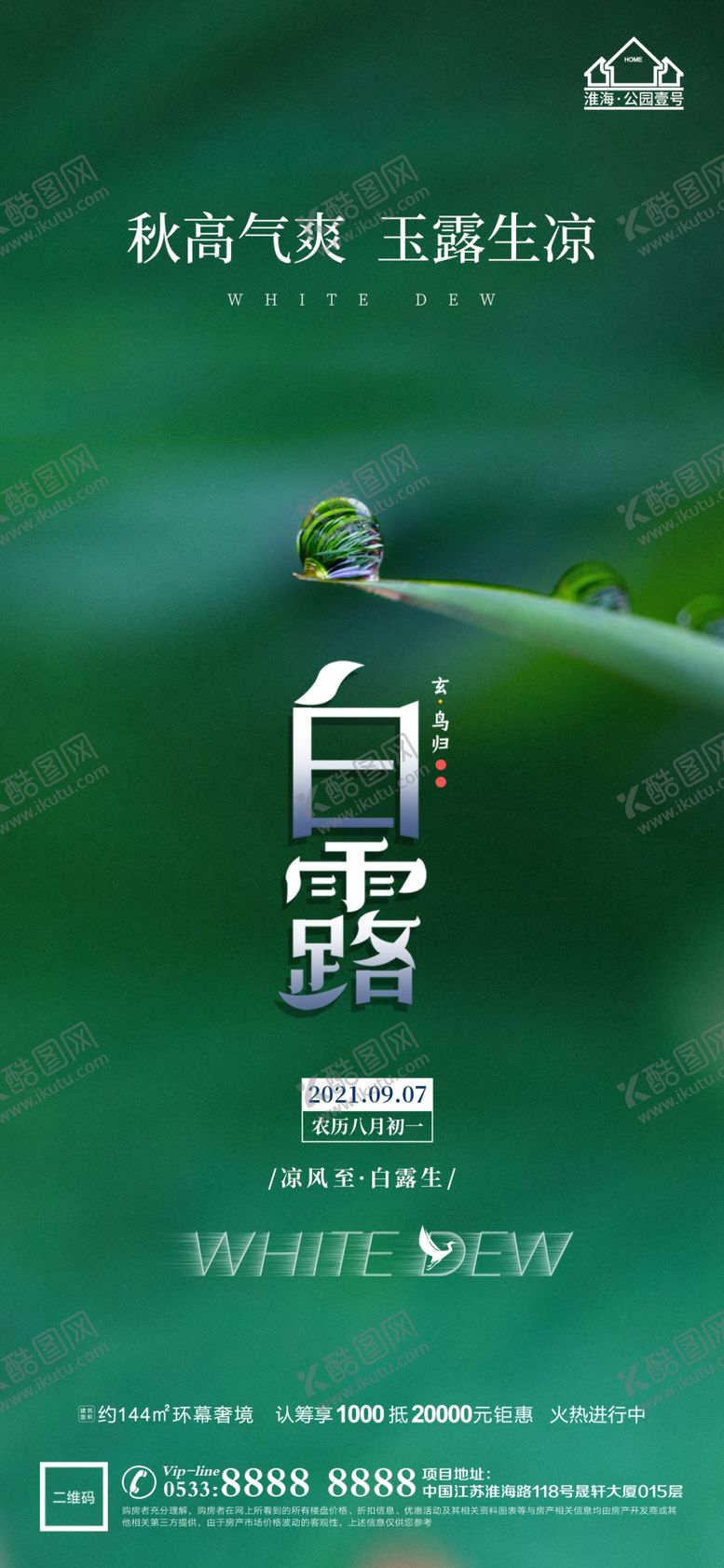 编号：49811610220338022318【酷图网】源文件下载-地产白露节气微信