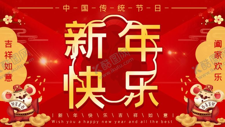 编号：76142707080456302020【酷图网】源文件下载-新年快乐
