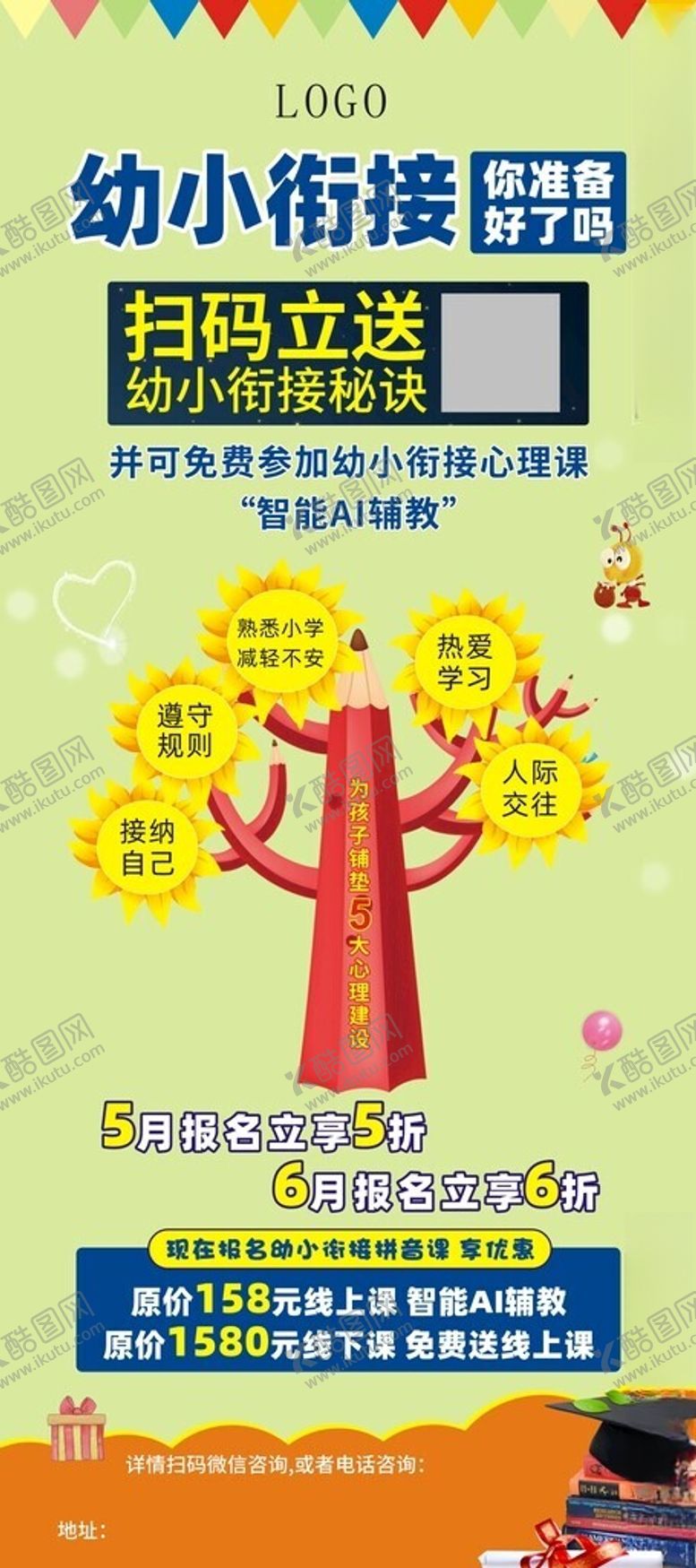 编号：82672801271538444616【酷图网】源文件下载-幼小衔接海报