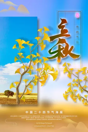 立秋节气海报中式海报