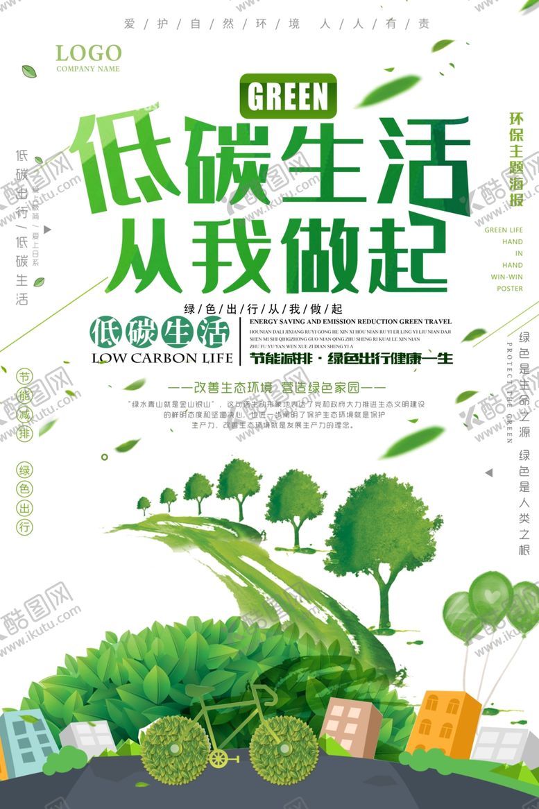 编号：13164609261254522675【酷图网】源文件下载-低碳生活从我做起