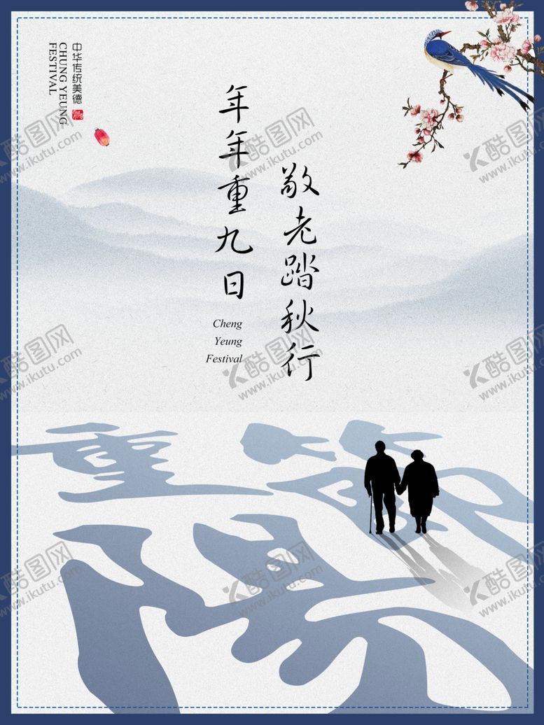 编号：85483707022226257593【酷图网】源文件下载-重阳节海报