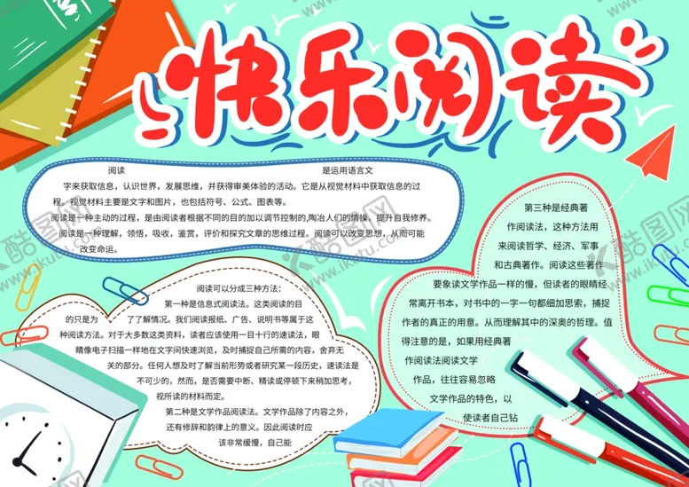 编号：47846801262358393831【酷图网】源文件下载-快乐阅读小报
