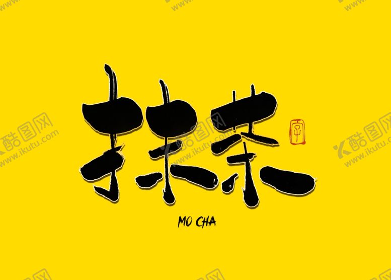 编号：36726109160236409771【酷图网】源文件下载-抹茶书法字