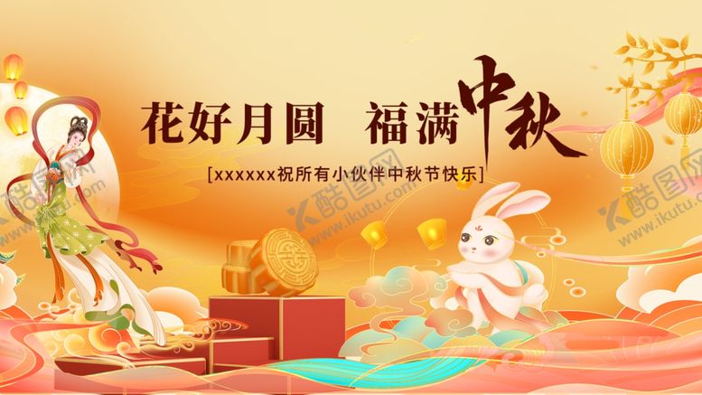 编号：14174202221041242559【酷图网】源文件下载-中秋节展板