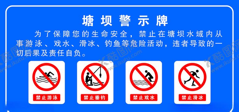 编号：59947309230649121754【酷图网】源文件下载-塘坝警示牌