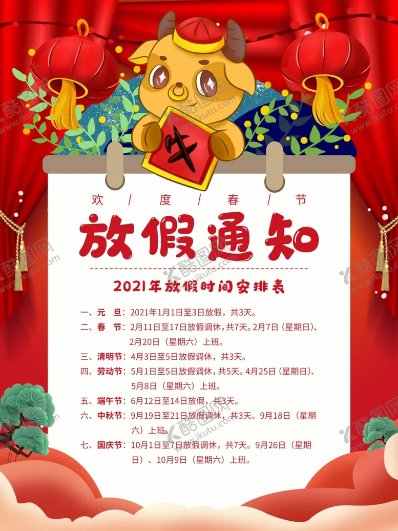 编号：31323704172117154745【酷图网】源文件下载-2021年牛年放假通知