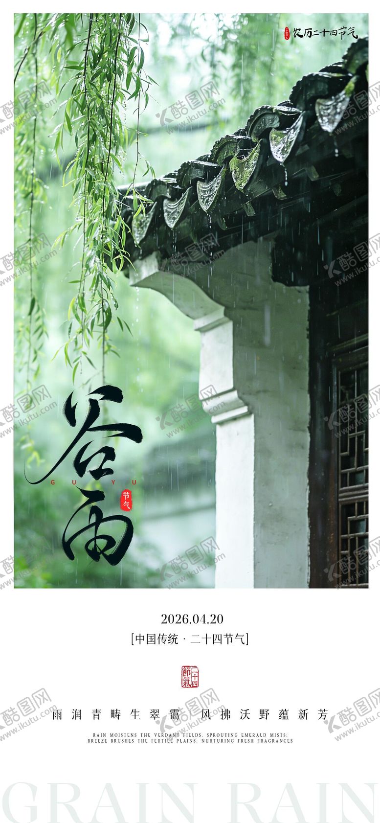 编号：39190904210201033069【酷图网】源文件下载-谷雨节气海报