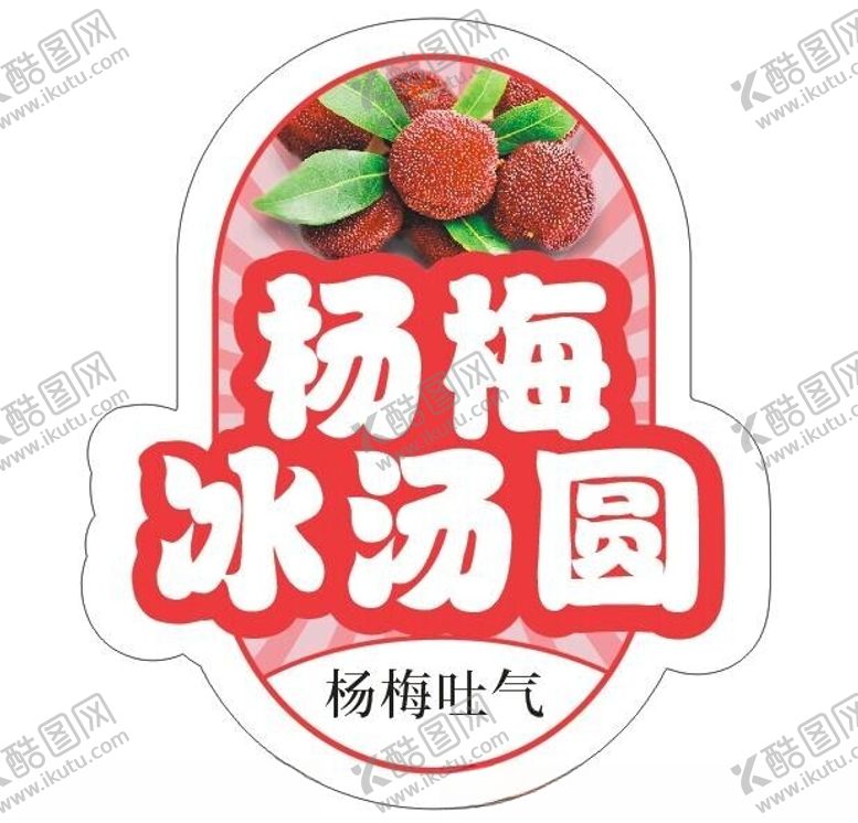 编号：60749801140835438900【酷图网】源文件下载-杨梅