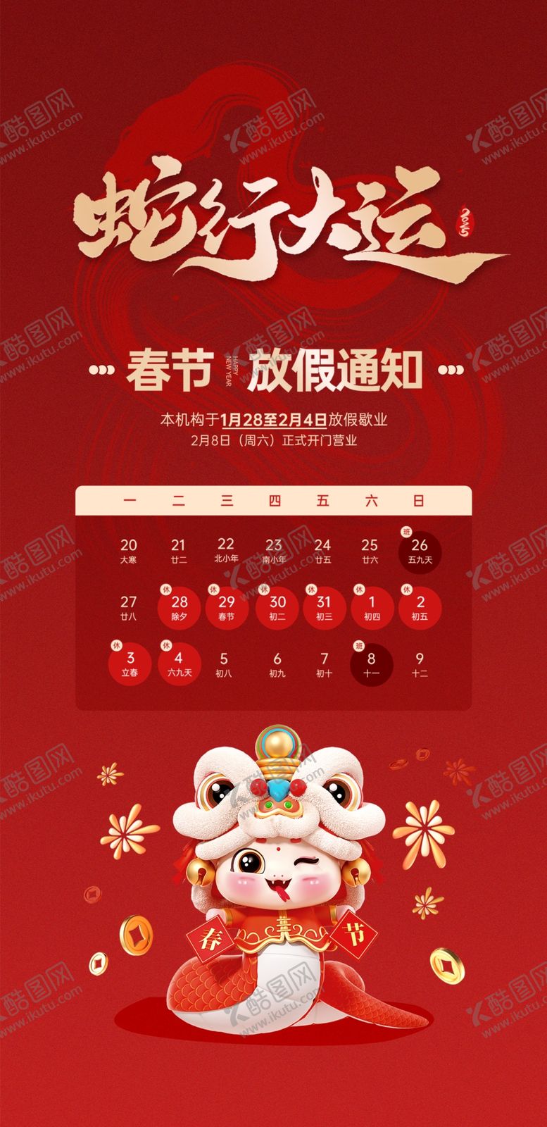编号：26613802231259041877【酷图网】源文件下载-春节放假通知